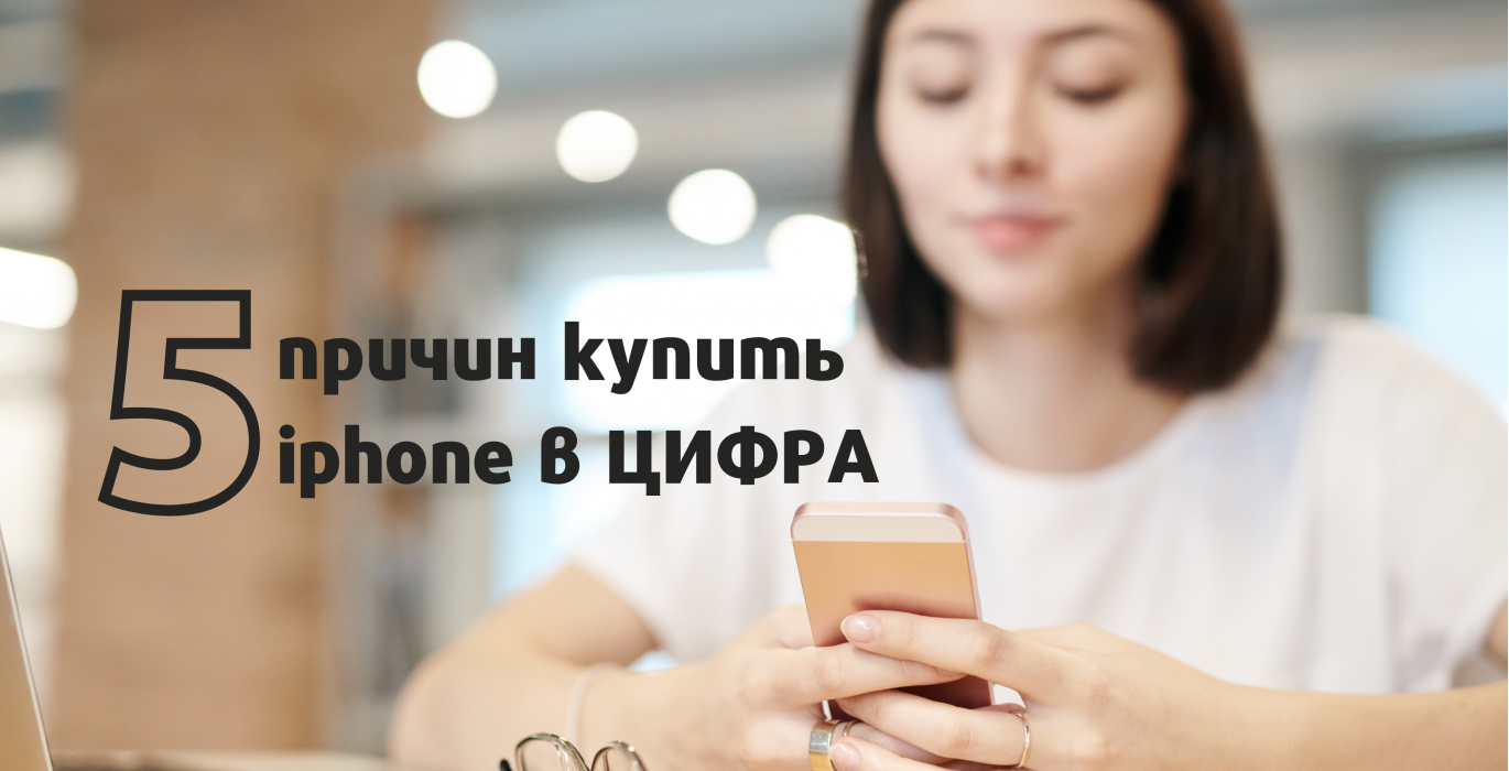 5 причин купить Iphone в нашем интернет-магазине 